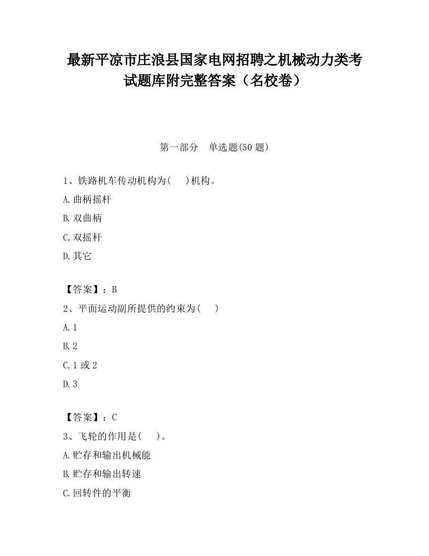 最新平凉市庄浪县国家电网招聘之机械动力类考试题库附完整答案（名校卷）