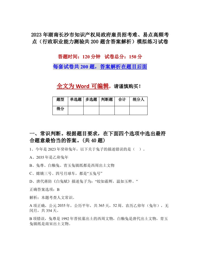 2023年湖南长沙市知识产权局政府雇员招考难易点高频考点行政职业能力测验共200题含答案解析模拟练习试卷