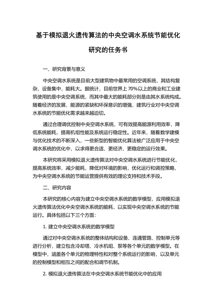 基于模拟退火遗传算法的中央空调水系统节能优化研究的任务书