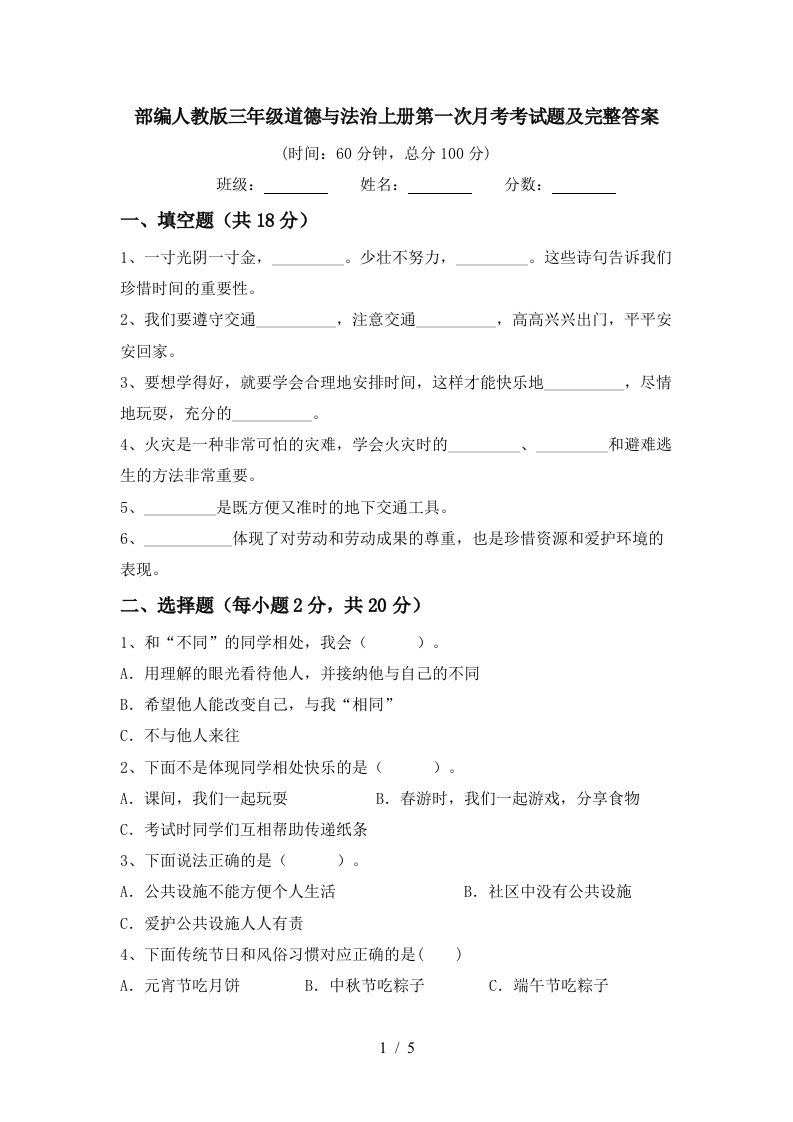 部编人教版三年级道德与法治上册第一次月考考试题及完整答案