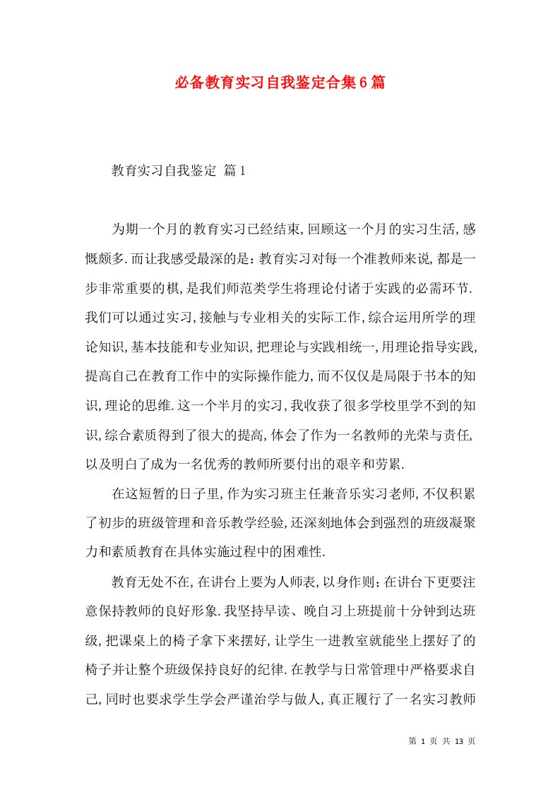 必备教育实习自我鉴定合集6篇