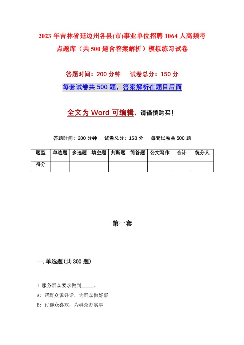 2023年吉林省延边州各县市事业单位招聘1064人高频考点题库共500题含答案解析模拟练习试卷