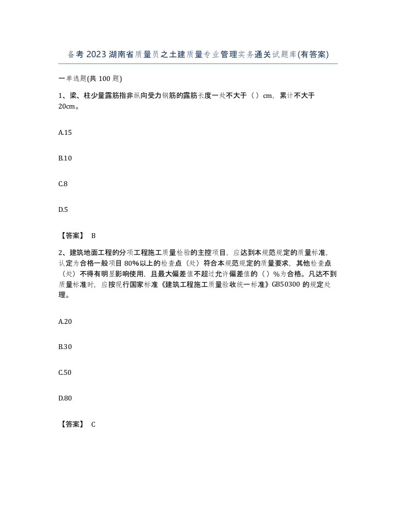 备考2023湖南省质量员之土建质量专业管理实务通关试题库有答案