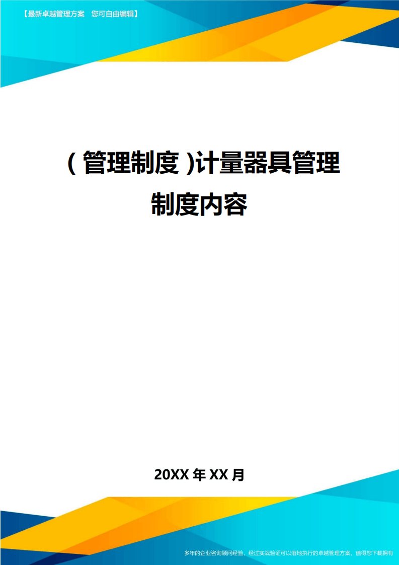 【管理制)计量器具管理制内容