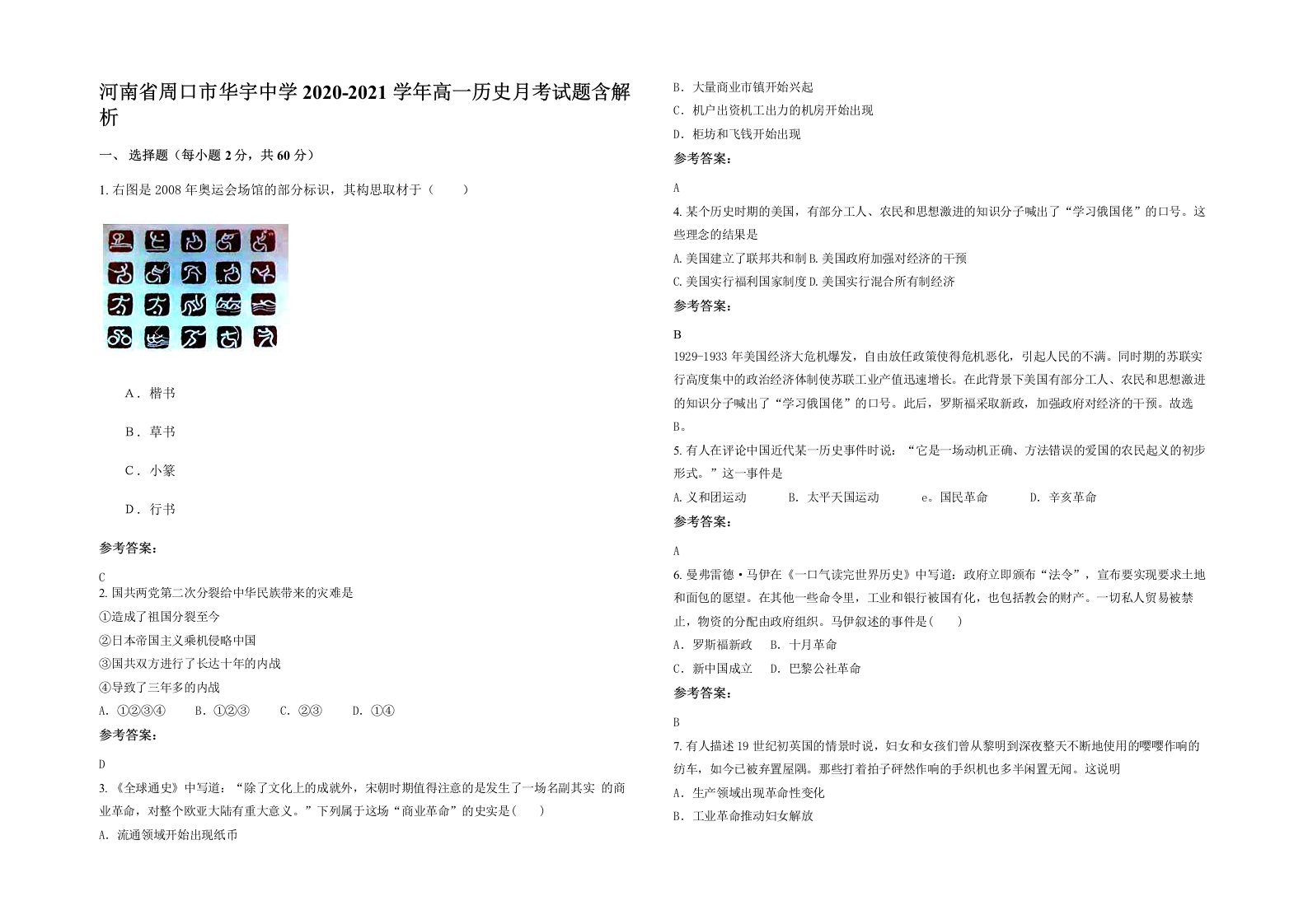 河南省周口市华宇中学2020-2021学年高一历史月考试题含解析