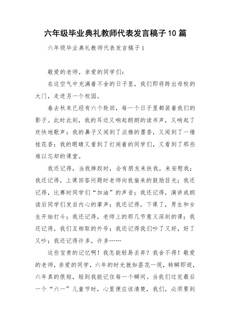 六年级毕业典礼教师代表发言稿子10篇