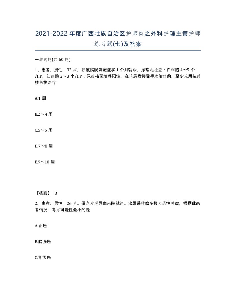 2021-2022年度广西壮族自治区护师类之外科护理主管护师练习题七及答案