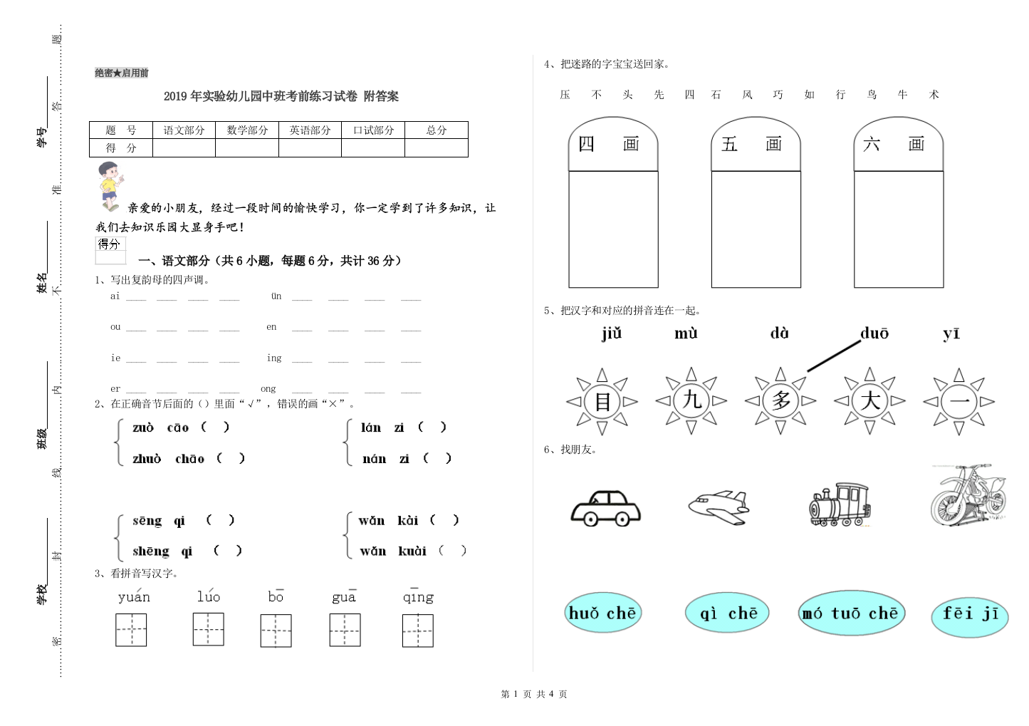 2019年实验幼儿园中班考前练习试卷-附答案