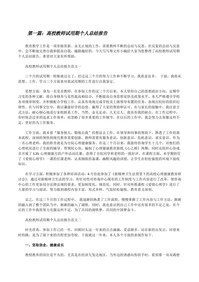 高校教师试用期个人总结报告（五篇）[修改版]