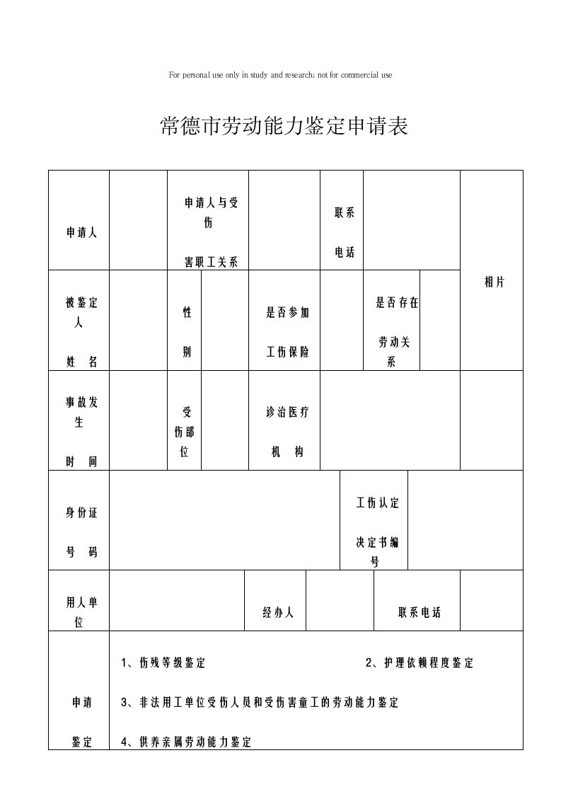 常德市劳动能力鉴定申请表