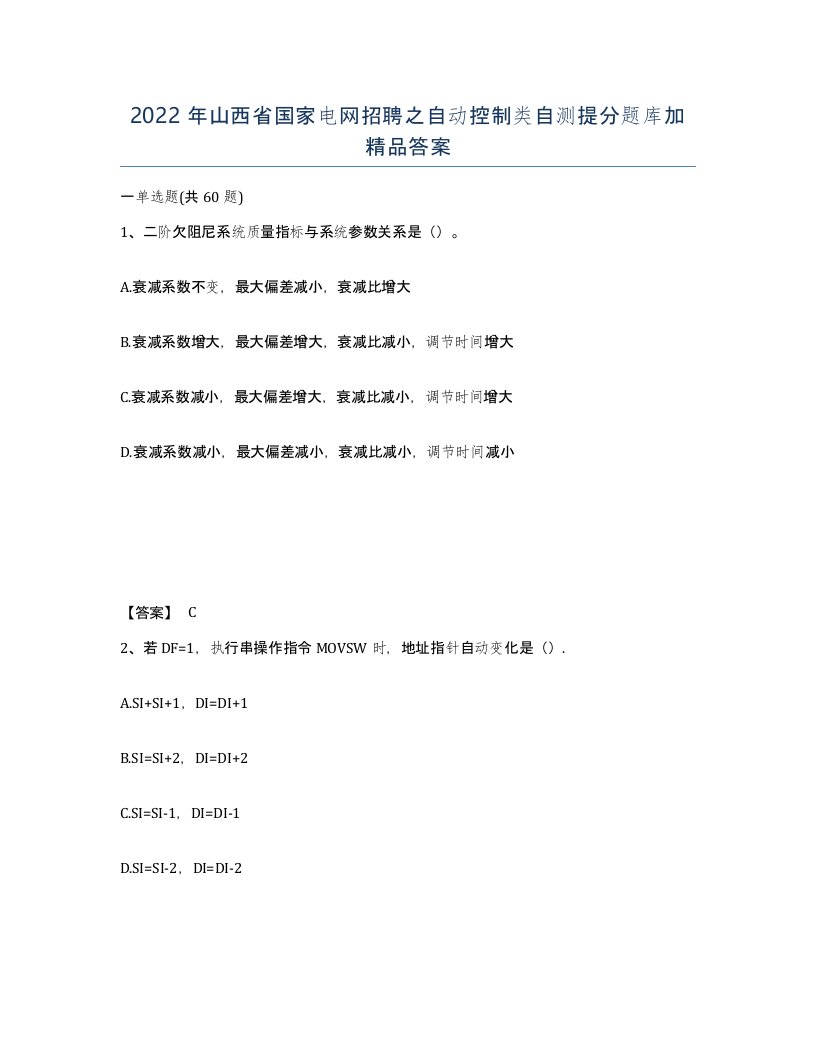 2022年山西省国家电网招聘之自动控制类自测提分题库加答案