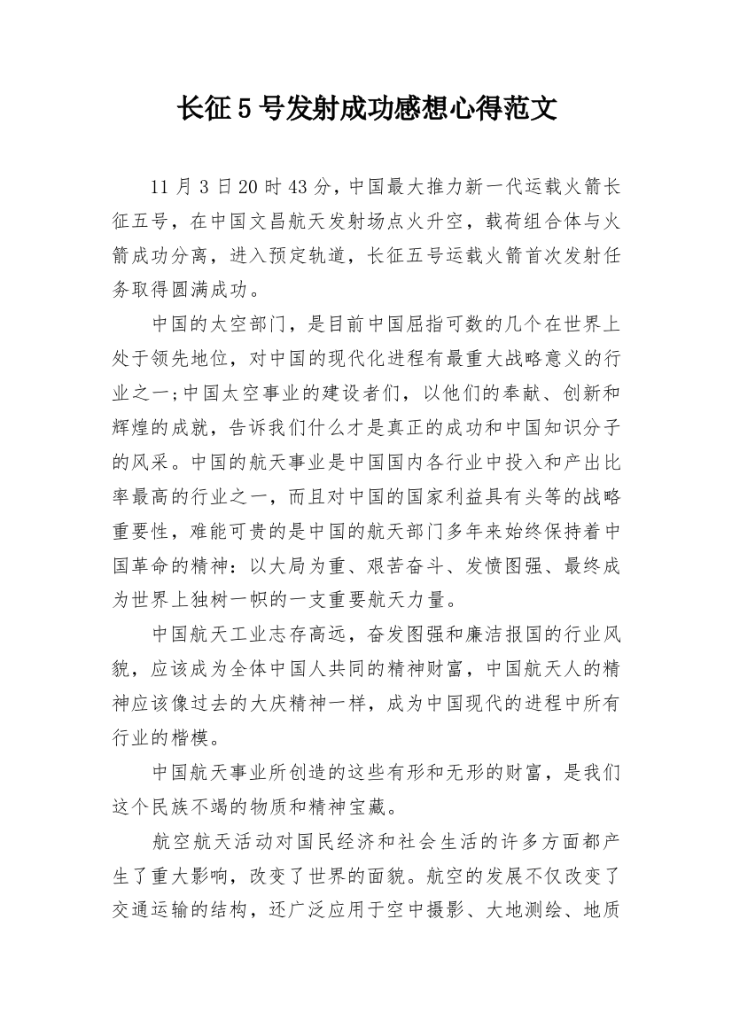 长征5号发射成功感想心得范文