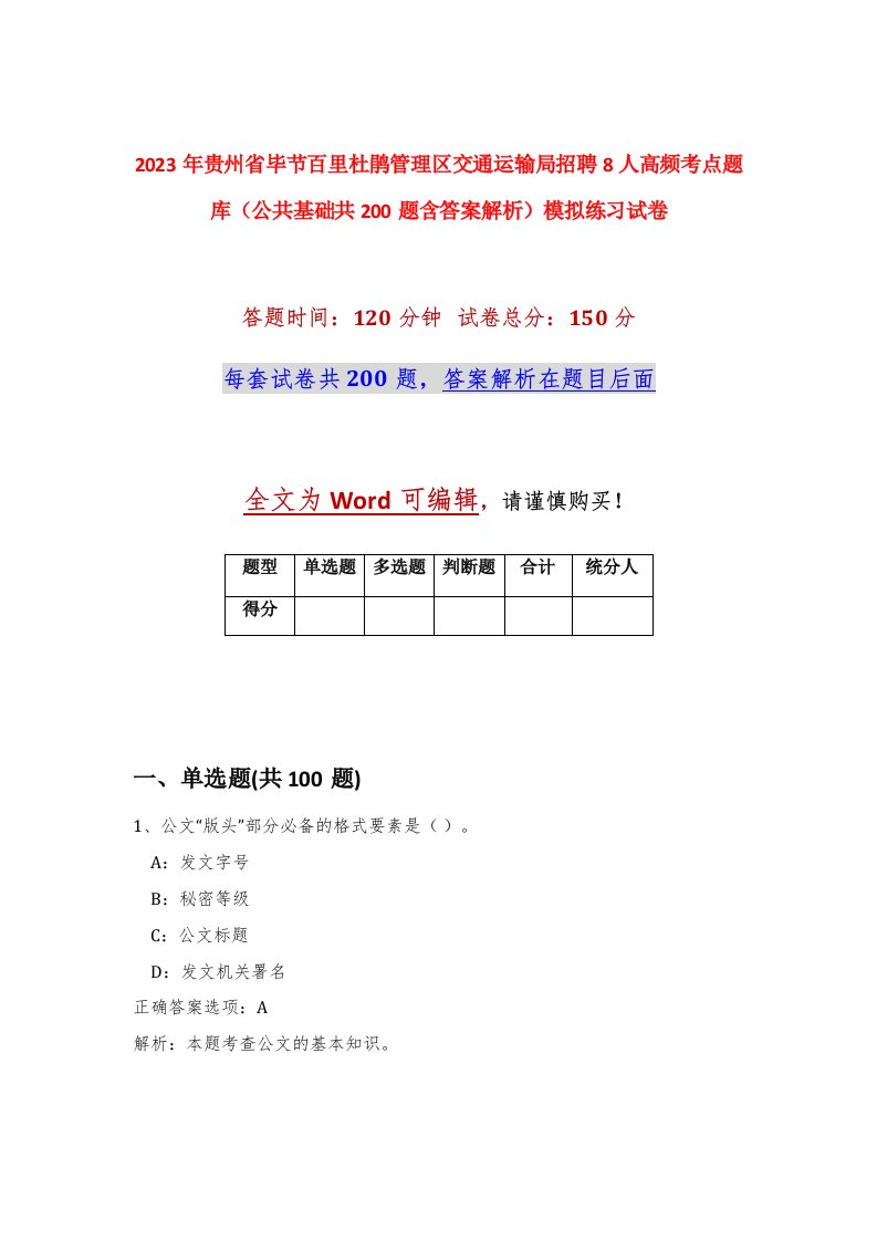 2023年贵州省毕节百里杜鹃管理区交通运输局招聘8人高频考点题库公共基础共200题含答案解析模拟练习试卷