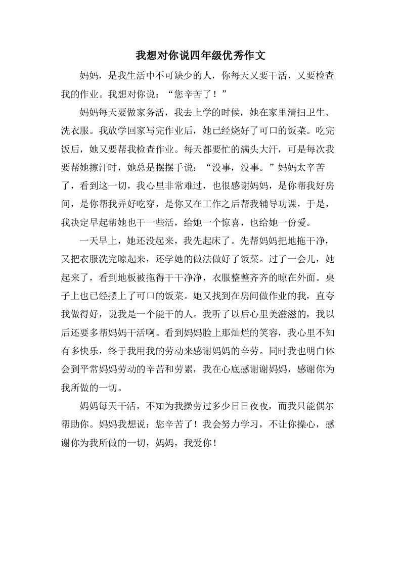 我想对你说四年级作文