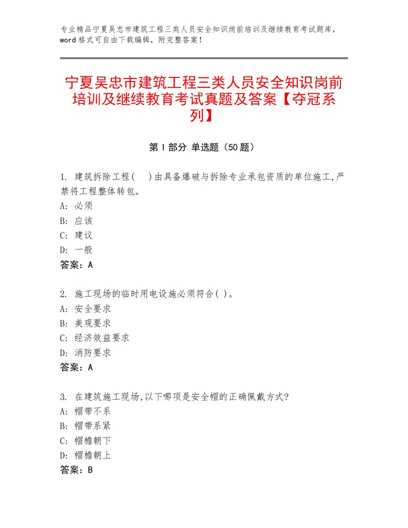 宁夏吴忠市建筑工程三类人员安全知识岗前培训及继续教育考试真题及答案【夺冠系列】