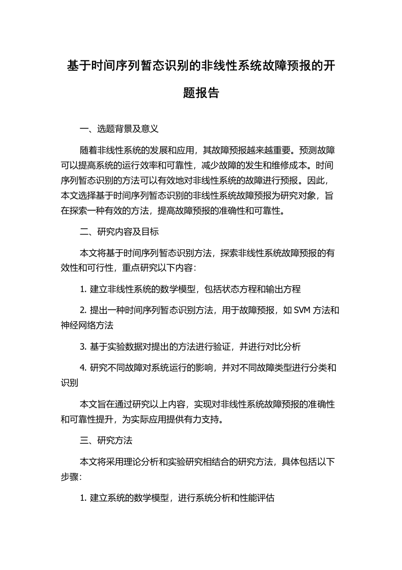 基于时间序列暂态识别的非线性系统故障预报的开题报告