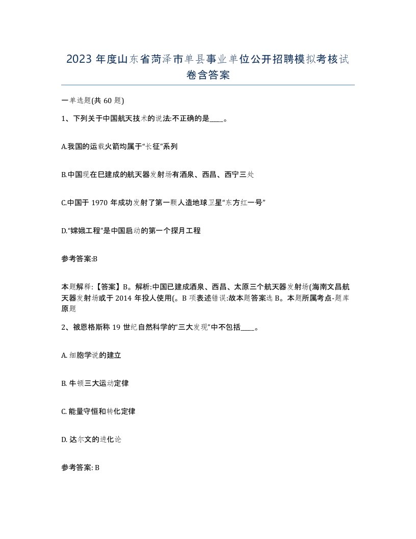 2023年度山东省菏泽市单县事业单位公开招聘模拟考核试卷含答案