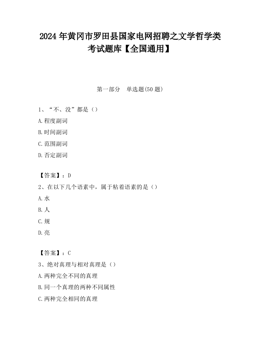 2024年黄冈市罗田县国家电网招聘之文学哲学类考试题库【全国通用】