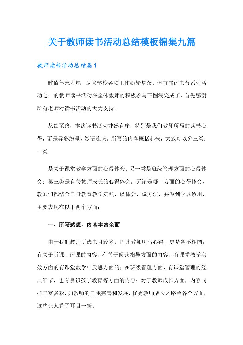 关于教师读书活动总结模板锦集九篇