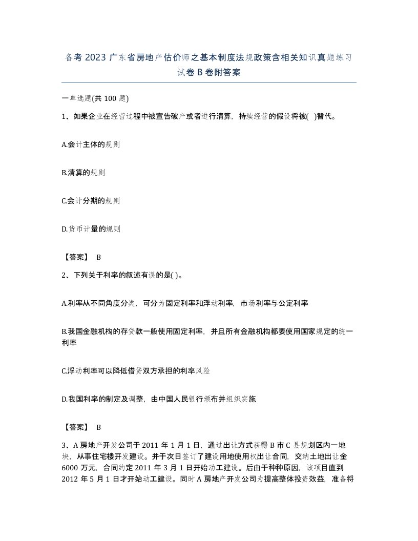 备考2023广东省房地产估价师之基本制度法规政策含相关知识真题练习试卷B卷附答案