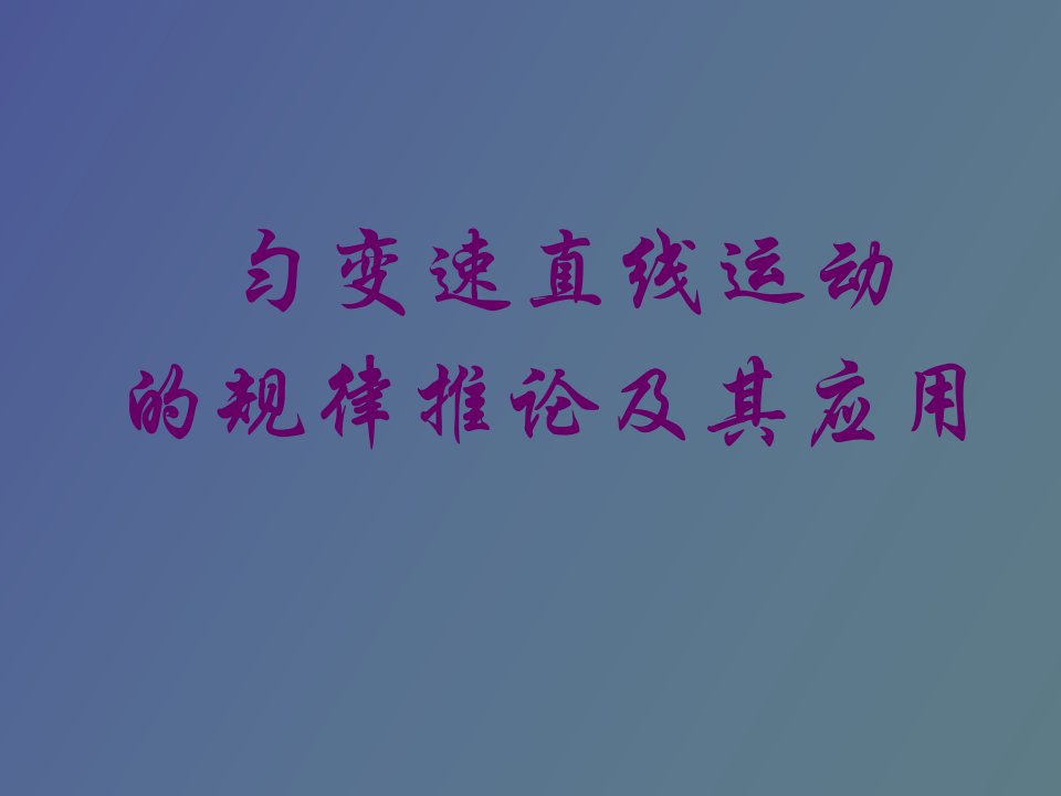 匀变速直线运动规律推论及其应用