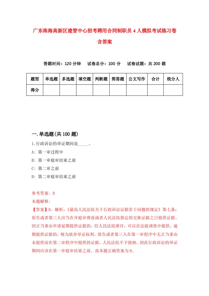 广东珠海高新区建管中心招考聘用合同制职员4人模拟考试练习卷含答案第4套