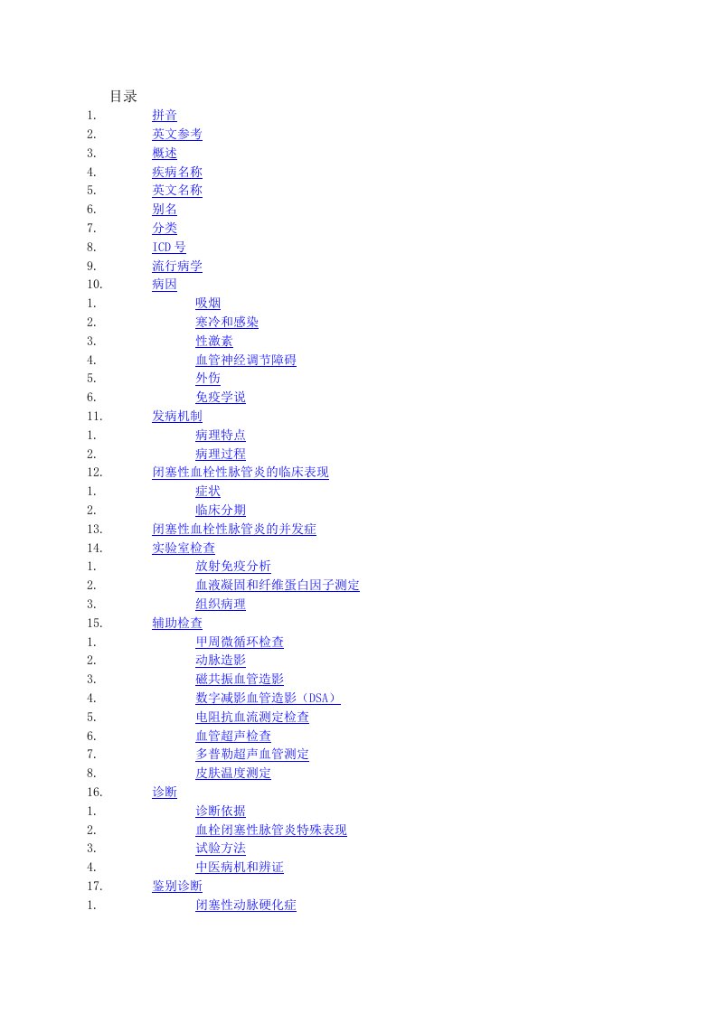 闭塞性血栓性脉管炎