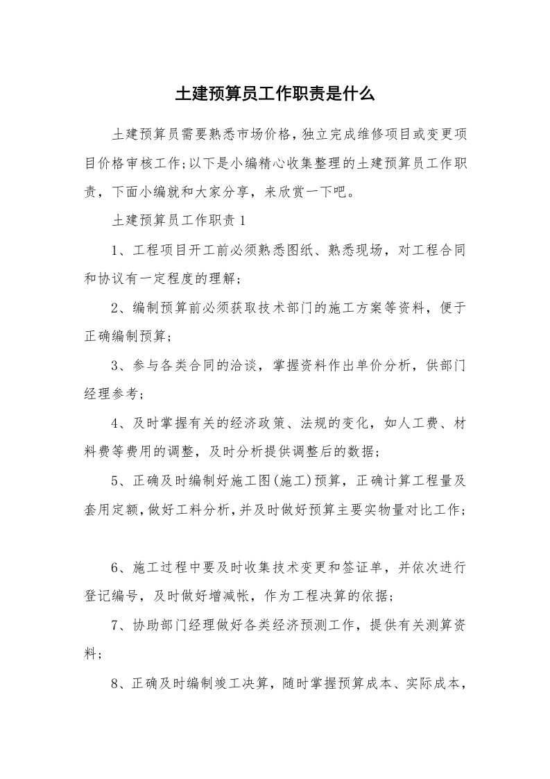 办公文秘_土建预算员工作职责是什么