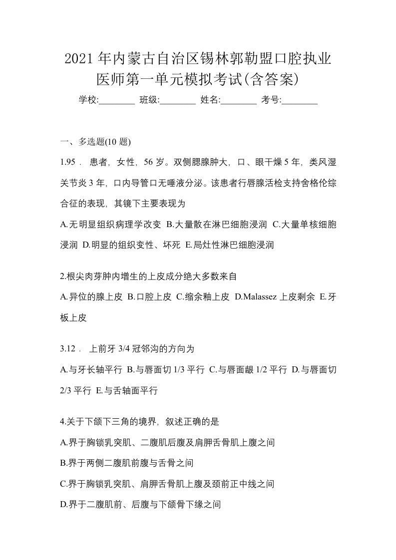 2021年内蒙古自治区锡林郭勒盟口腔执业医师第一单元模拟考试含答案