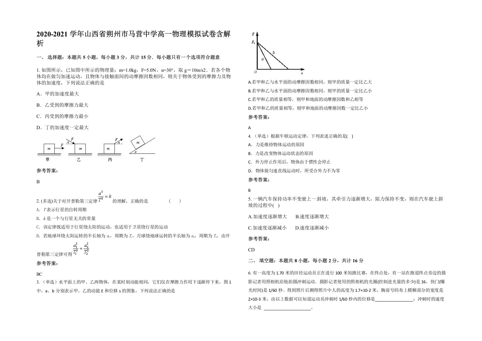 2020-2021学年山西省朔州市马营中学高一物理模拟试卷含解析