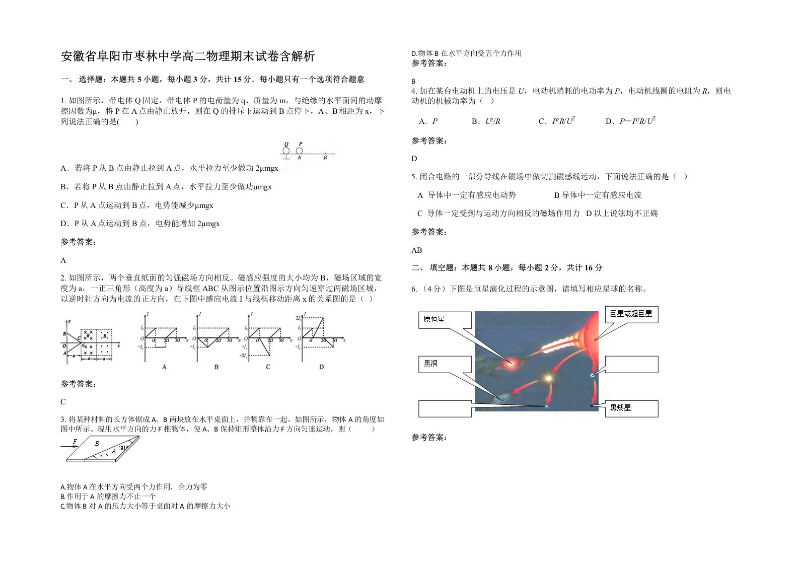 安徽省阜阳市枣林中学高二物理期末试卷含解析