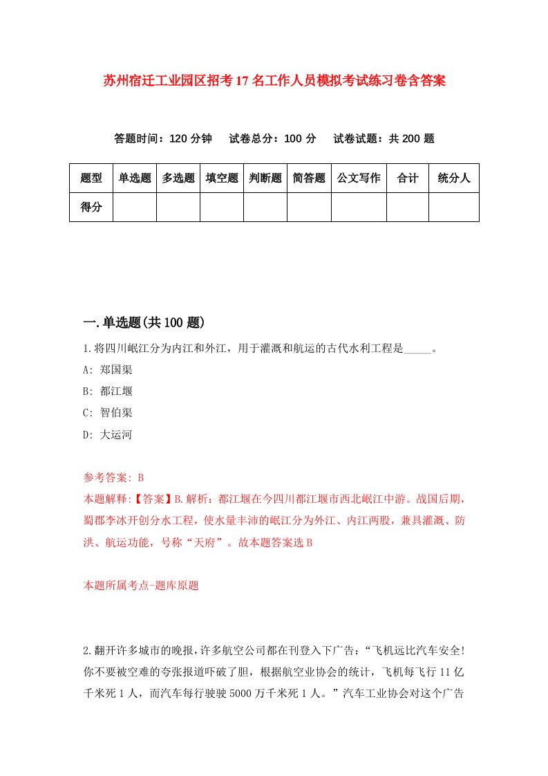 苏州宿迁工业园区招考17名工作人员模拟考试练习卷含答案5