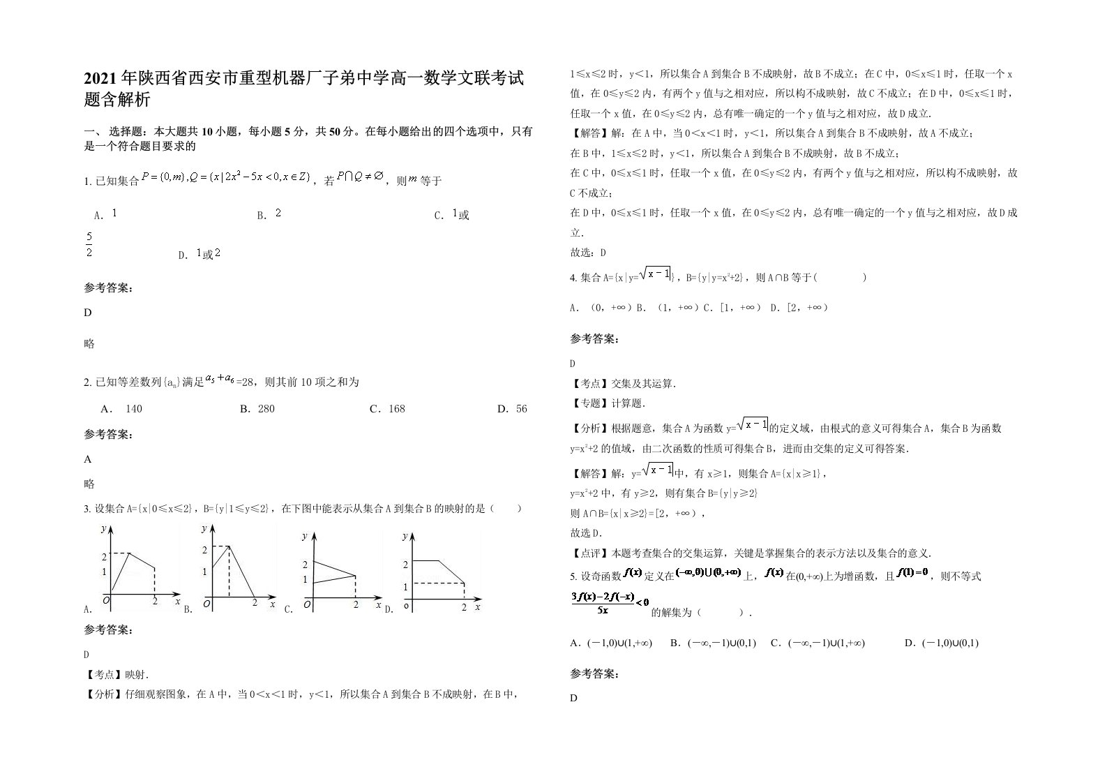 2021年陕西省西安市重型机器厂子弟中学高一数学文联考试题含解析