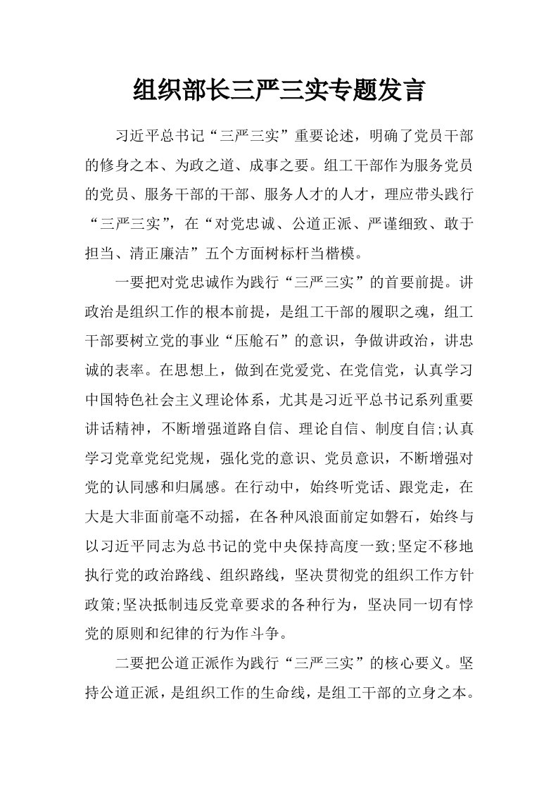 组织部长三严三实专题发言