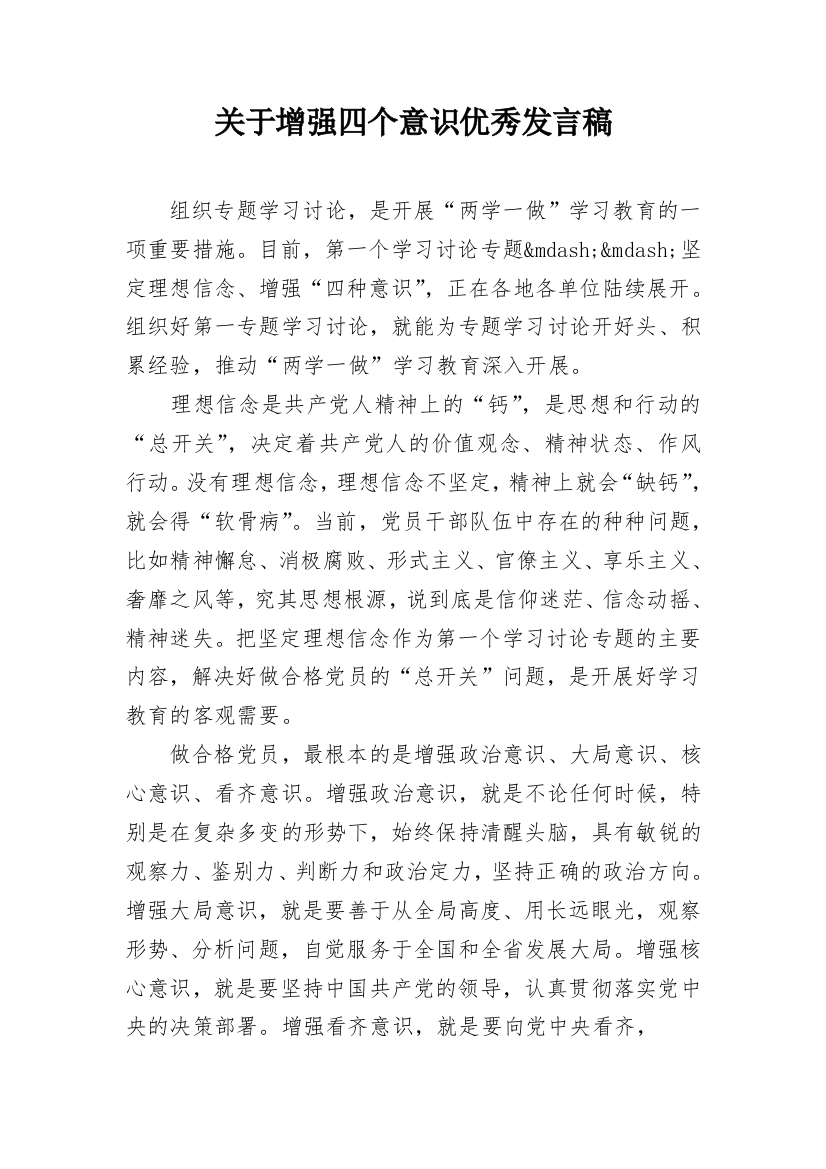 关于增强四个意识优秀发言稿