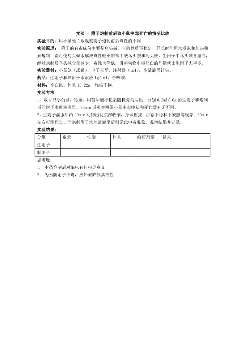 中药药理学实验课教案