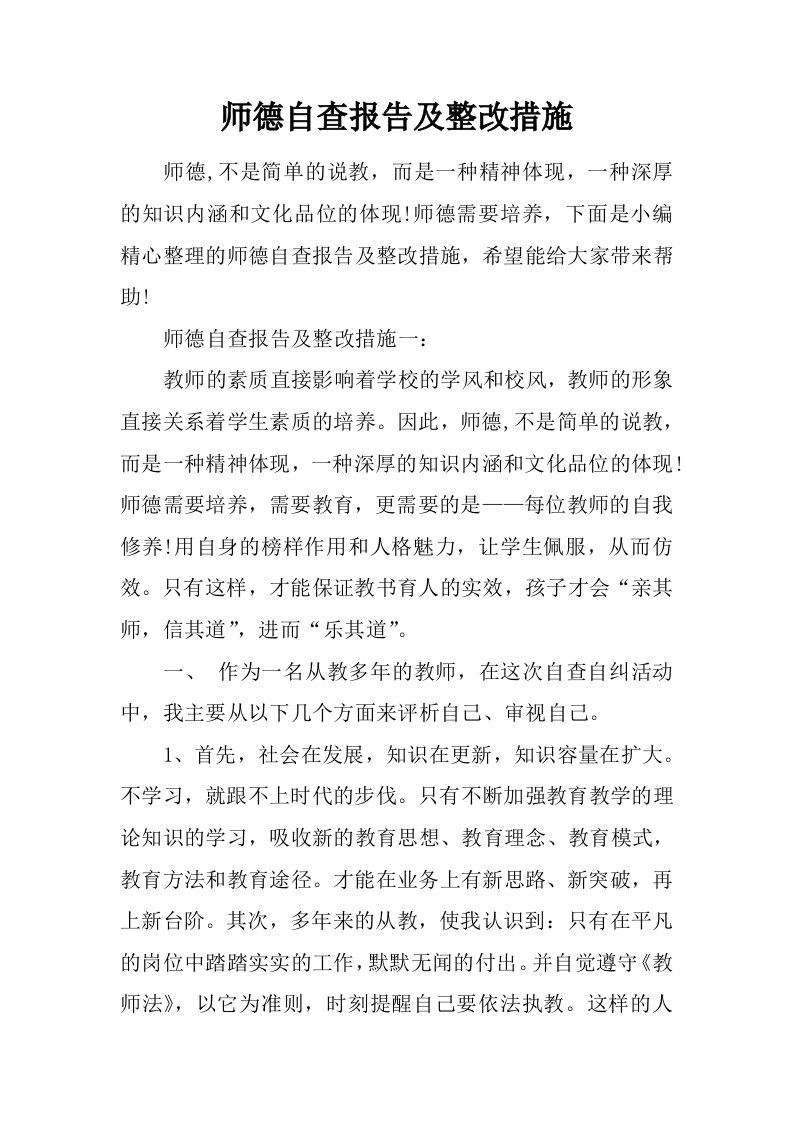 师德自查报告及整改措施