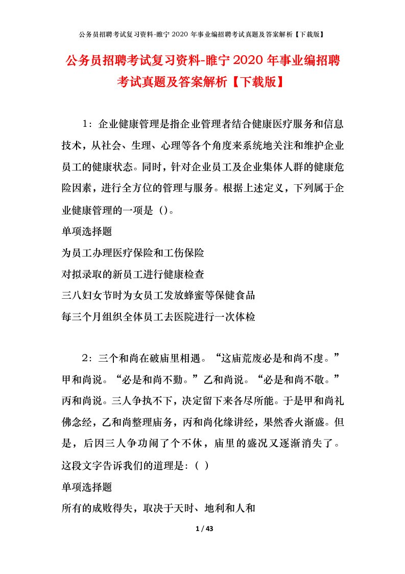 公务员招聘考试复习资料-睢宁2020年事业编招聘考试真题及答案解析下载版