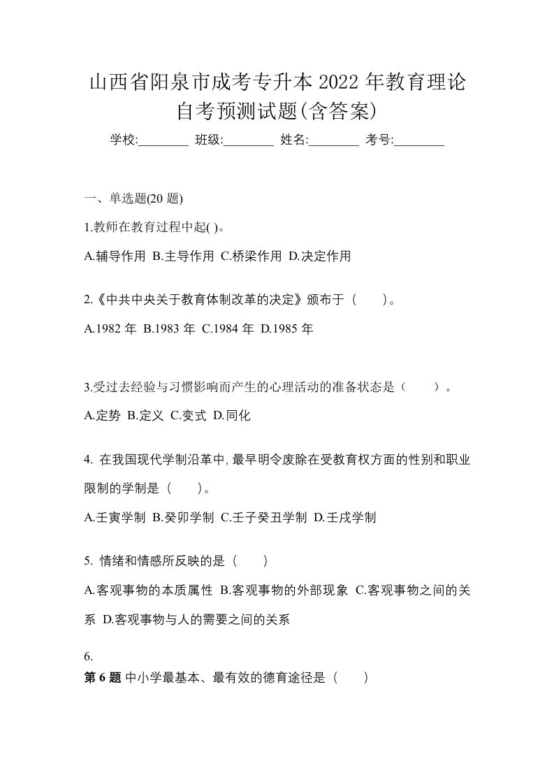 山西省阳泉市成考专升本2022年教育理论自考预测试题含答案