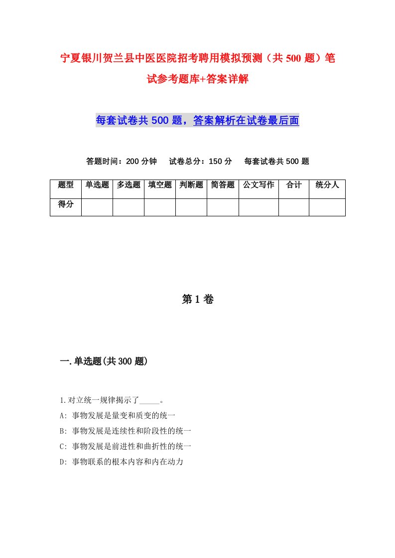 宁夏银川贺兰县中医医院招考聘用模拟预测共500题笔试参考题库答案详解