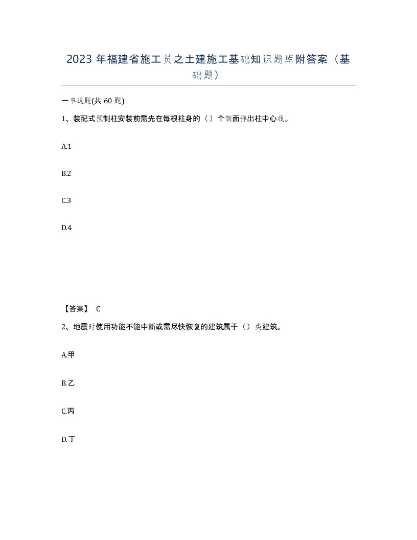 2023年福建省施工员之土建施工基础知识题库附答案基础题