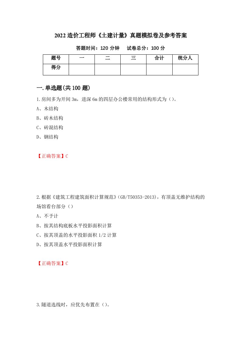 2022造价工程师土建计量真题模拟卷及参考答案第54版