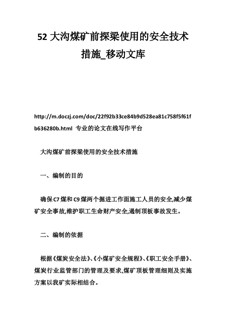 52大沟煤矿前探梁使用的安全技术措施