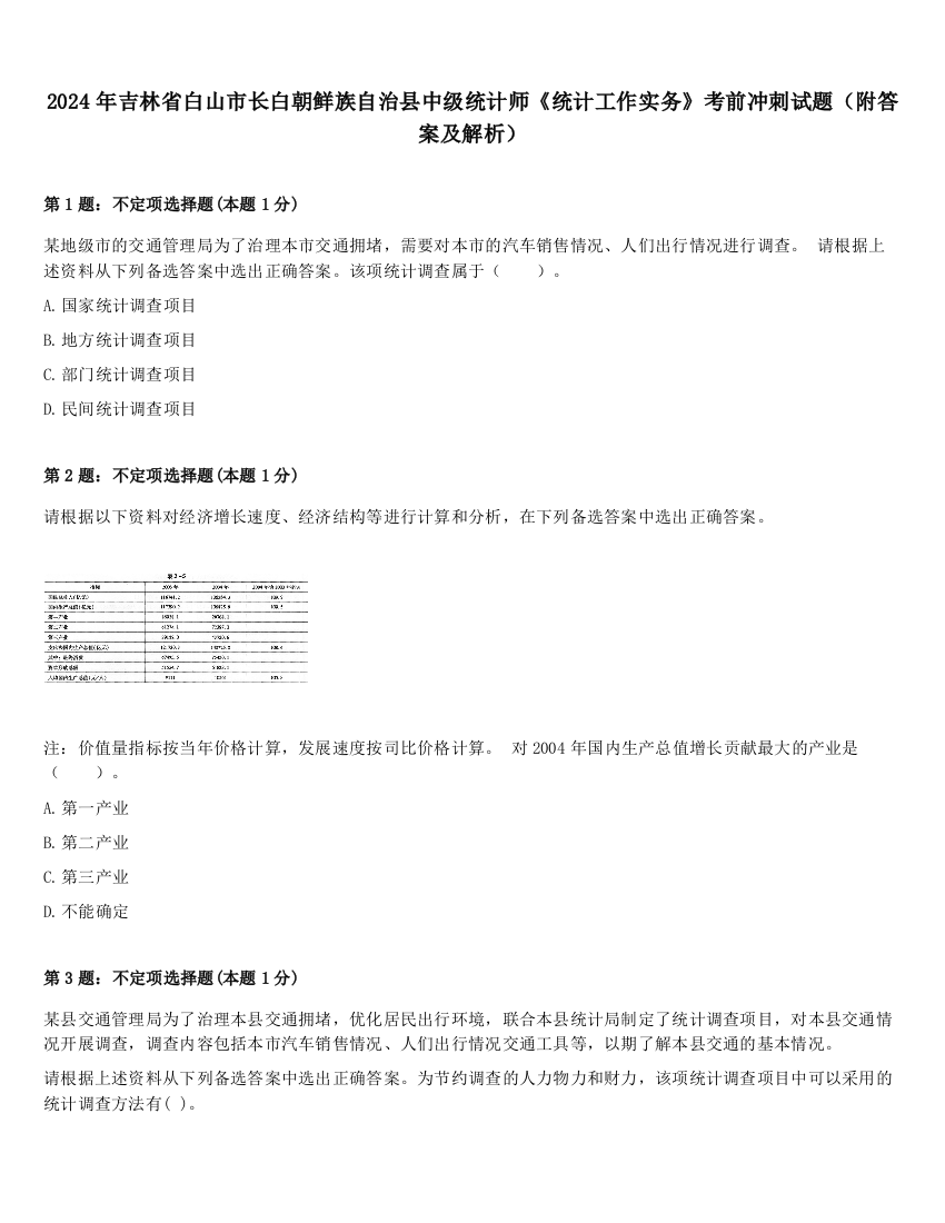 2024年吉林省白山市长白朝鲜族自治县中级统计师《统计工作实务》考前冲刺试题（附答案及解析）