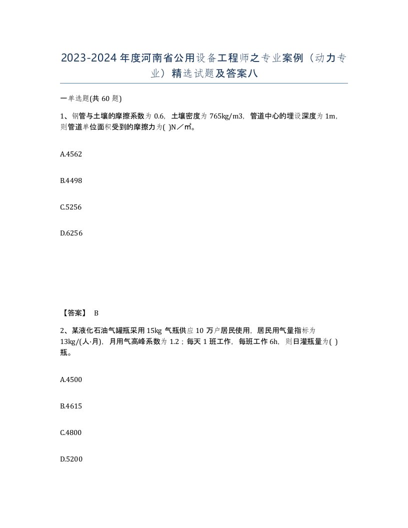 2023-2024年度河南省公用设备工程师之专业案例动力专业试题及答案八