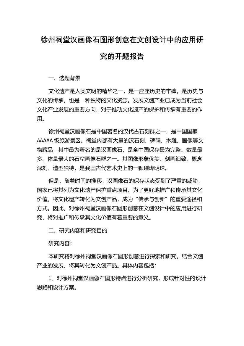 徐州祠堂汉画像石图形创意在文创设计中的应用研究的开题报告