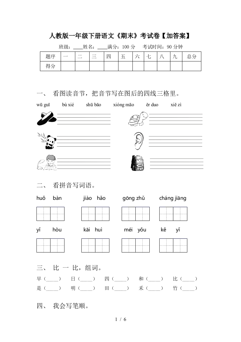 人教版一年级下册语文《期末》考试卷【加答案】