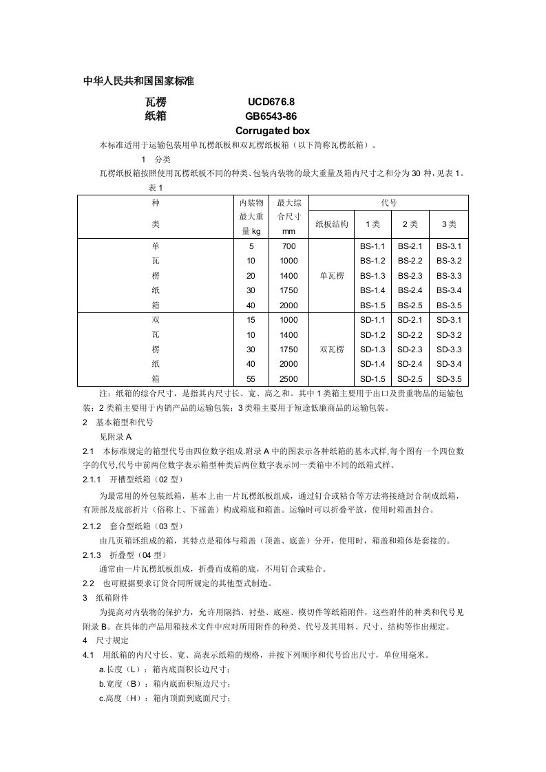 瓦楞纸箱中华人民共和国国家标准microsoft