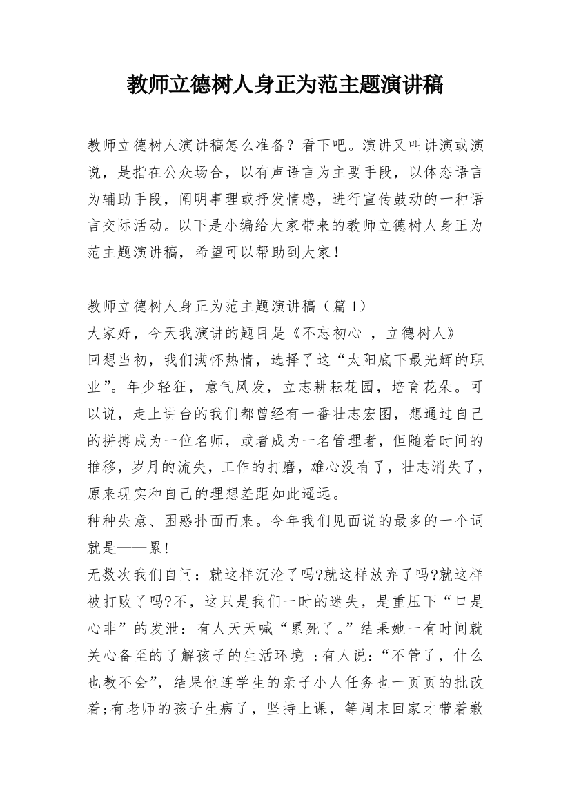 教师立德树人身正为范主题演讲稿