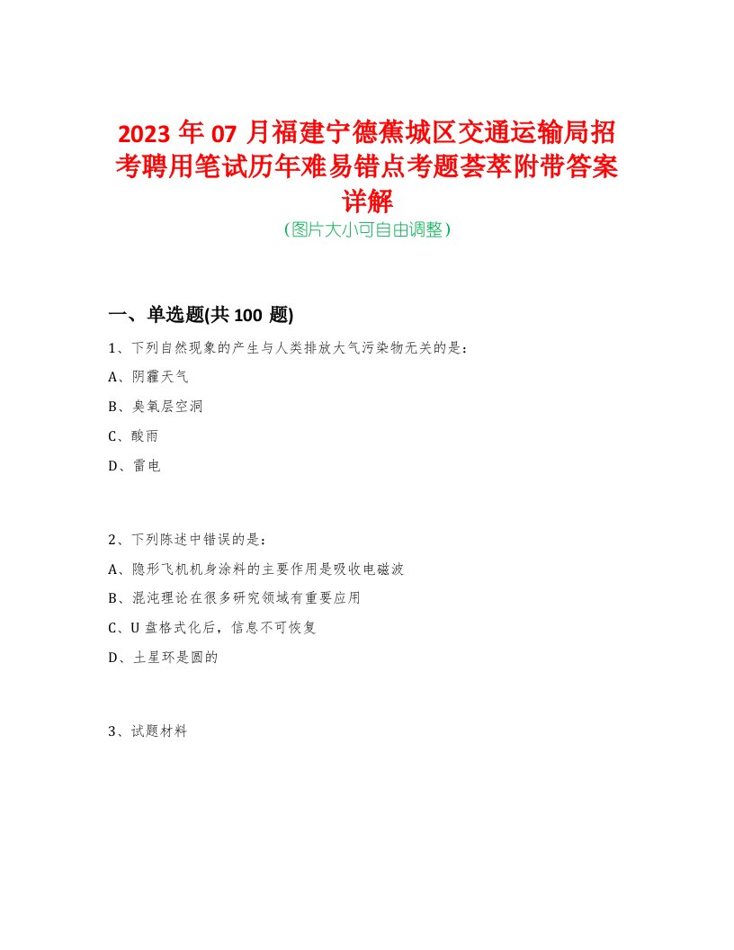 2023年07月福建宁德蕉城区交通运输局招考聘用笔试历年难易错点考题荟萃附带答案详解